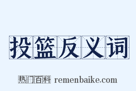 投篮反义词是什么意思的图片